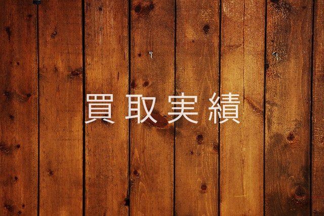 買取実績のイメージ
